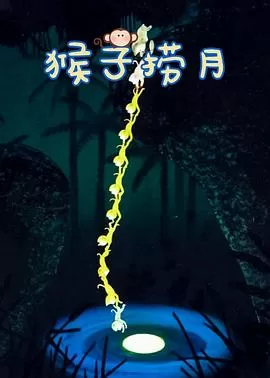 猴子捞月[电影解说]海报