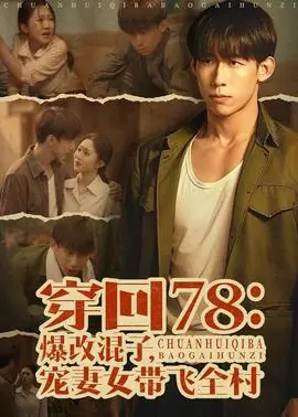 穿回78:爆改混子,宠妻女带飞全村海报