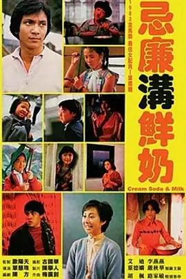 忌廉沟鲜奶(粤语)海报