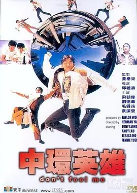 中环英雄中環英雄(粤语)海报