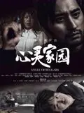 心灵家园海报