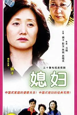 媳妇海报