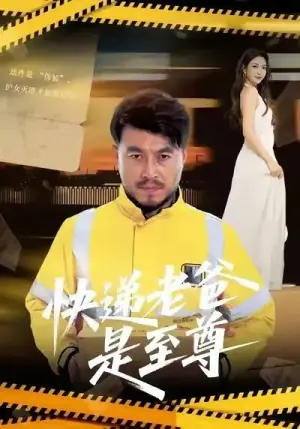 快递老爸是至尊海报