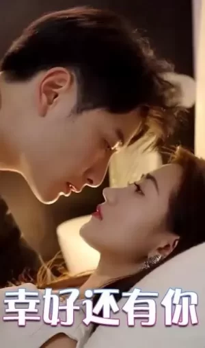 幸好还有你海报