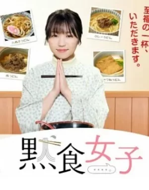 默食女子2022春SP海报