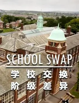 交换学校:阶级分化海报