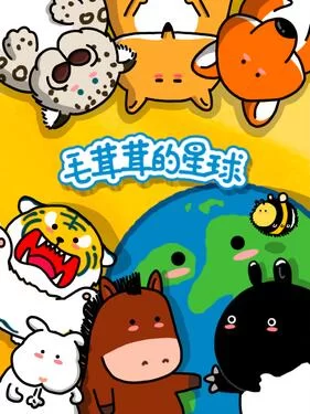 毛茸茸的星球海报