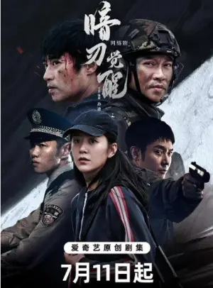 暗刃觉醒海报
