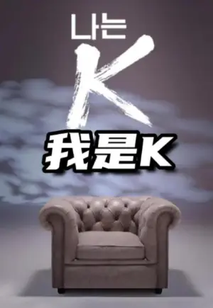 我是K海报