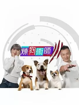 炼狗术师Ⅲ海报