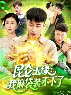 昆仑玉缘:我麻袋装不下了海报