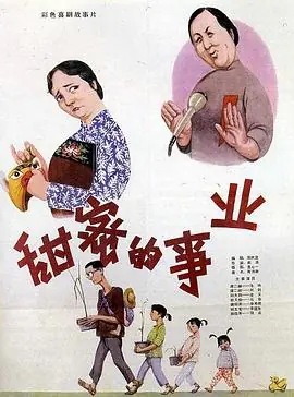甜蜜的事业海报