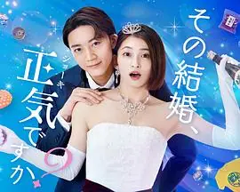 你认真要结这种婚吗?海报