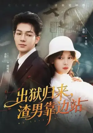 出狱归来,渣男靠边站海报