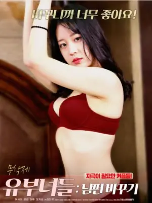 已婚妇女:换夫海报