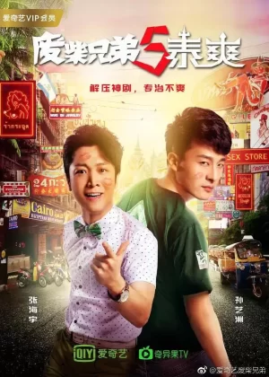 废柴兄弟5:泰爽海报