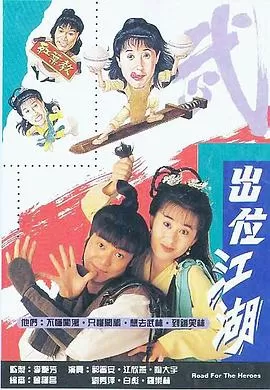 闯荡江湖(国语)海报