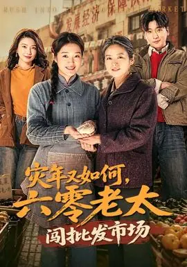 灾年又如何,六零老太闯批发市场海报