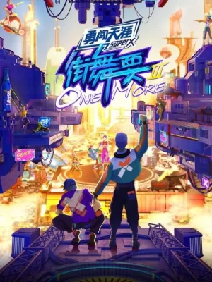 街舞要ONEMORE第一季海报