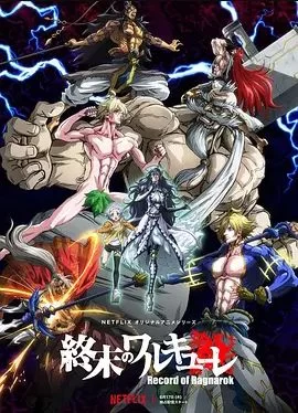 终末的女武神第一季海报