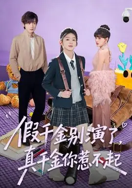 假千金别演了,真千金你惹不起海报