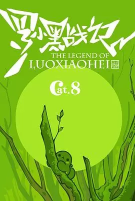 罗小黑战记番外篇:好心分手海报