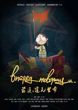 前进,达瓦里希[电影解说]海报