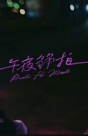 午夜节拍海报