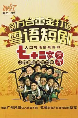 七十二家房客海报