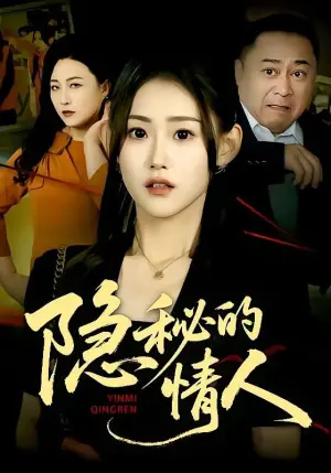 隐秘的情人海报