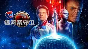 银河系守卫(俄语)海报