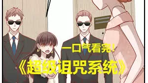 超级诅咒系统海报