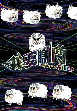 我要瞓斗(粤语)海报