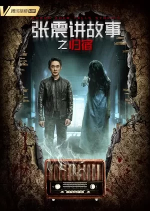 张震讲故事之归宿海报