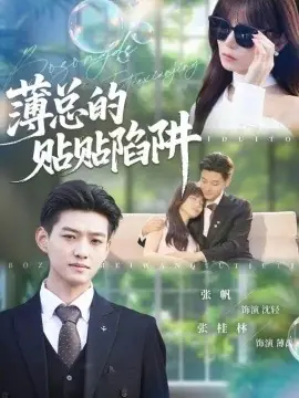 薄总的贴贴陷阱海报