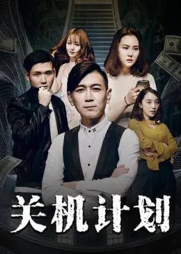 关机计划海报