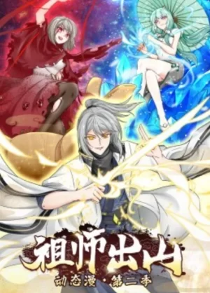 祖师出山动态漫画第二季海报