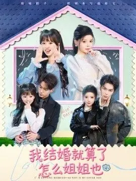 我结婚就算了怎么姐姐也海报