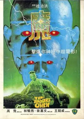 魔(粤语)海报