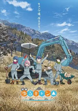 摇曳露营剧场版海报