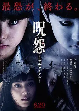咒怨:完结篇海报