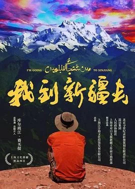 我到新疆去海报