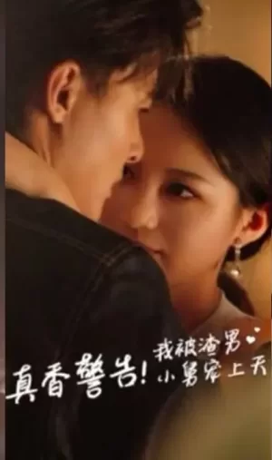真香警告我被渣男小舅宠上天海报