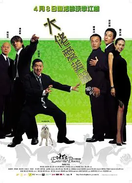 大佬爱美丽(粤语)海报