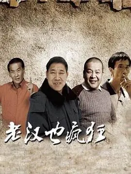 老汉也疯狂_DH(国语)海报