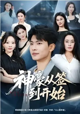 神豪从签到开始海报