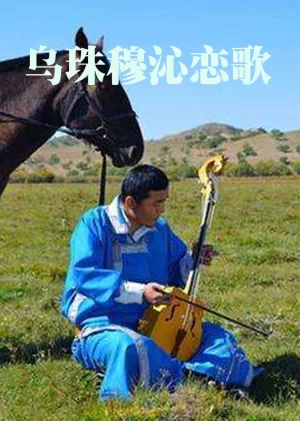 乌珠穆勤恋歌海报