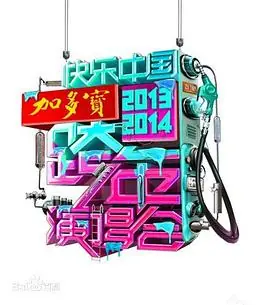 湖南卫视2020-2021跨年演唱会海报