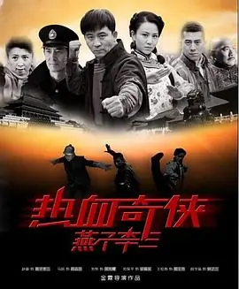 热血奇侠吕三海报
