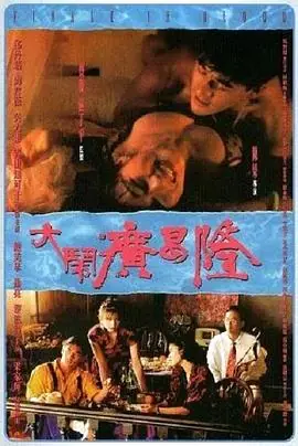 大闹广昌隆1993(粤语)海报